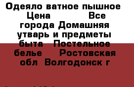 Одеяло ватное пышное › Цена ­ 3 040 - Все города Домашняя утварь и предметы быта » Постельное белье   . Ростовская обл.,Волгодонск г.